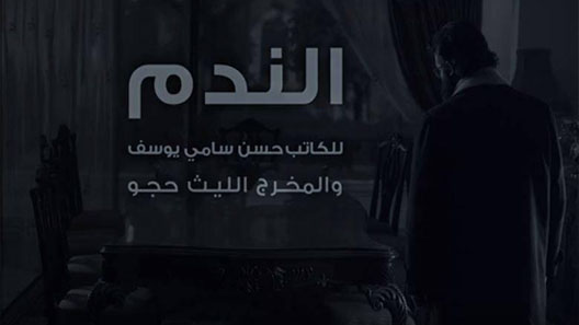 مسلسل الندم الحلقة 1