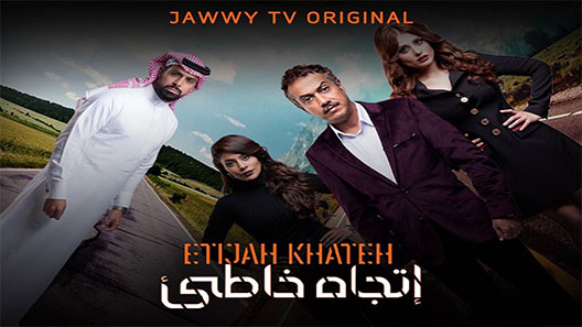 مسلسل اتجاه خاطئ الحلقة 1