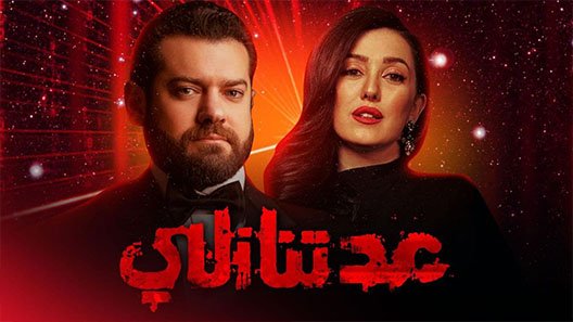 مسلسل عد تنازلي الحلقة 1