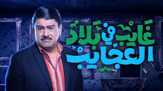 مسلسل غايب في بلاد العجايب الحلقة 1