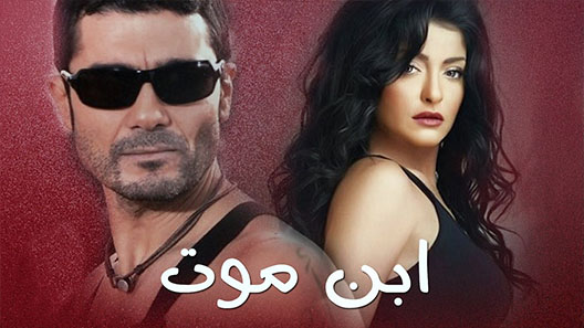 مسلسل ابن موت الحلقة 1