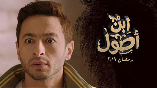 مسلسل ابن اصول الحلقة 1