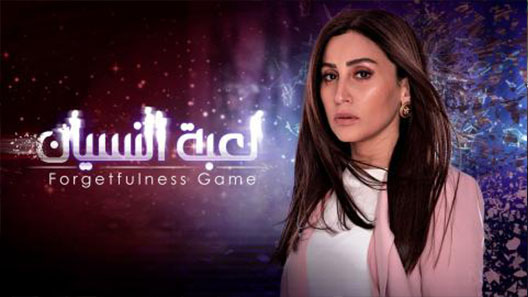 مسلسل لعبة النسيان الحلقة 1