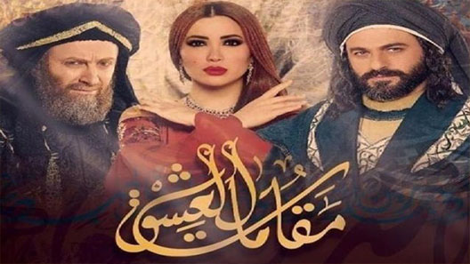 مسلسل مقامات العشق الحلقة 1