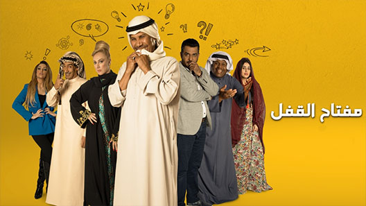 مسلسل مفتاح القفل الحلقة 1