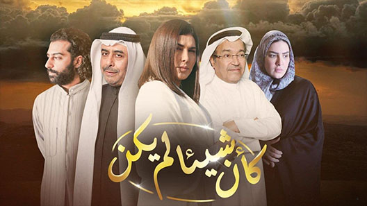 مسلسل وكان شيئا لم يكن الحلقة 1