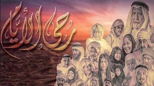 مسلسل رحى الايام الحلقة 1