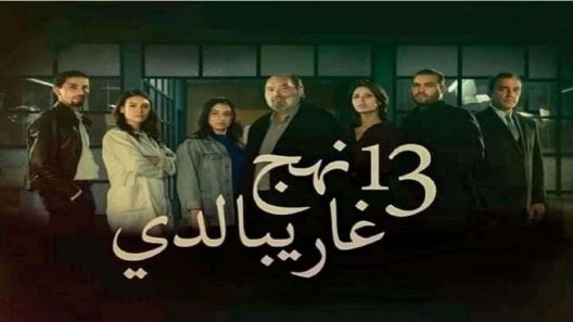 مسلسل 13 نهج غاريبالدي الحلقة 1