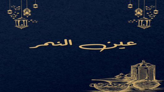 مسلسل عين النمر الحلقة 1