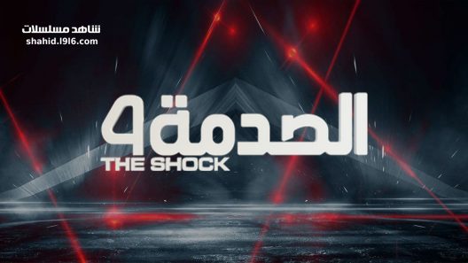 برنامج الصدمة 4 الحلقة 1