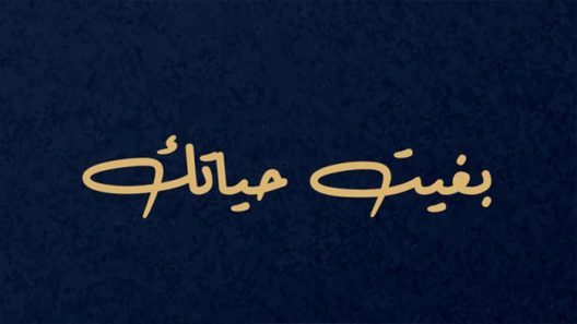 مسلسل بغيت حياتك الحلقة 1