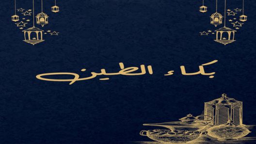 مسلسل بكاء الطين الحلقة 1