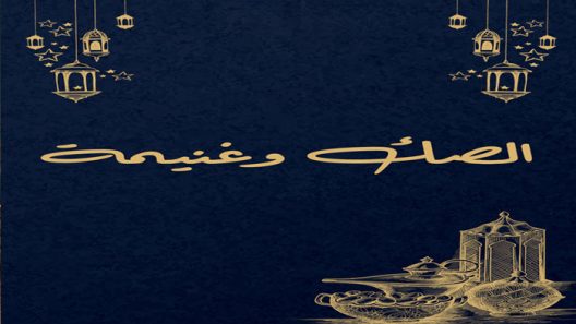 مسلسل الصك وغنيمة الحلقة 1