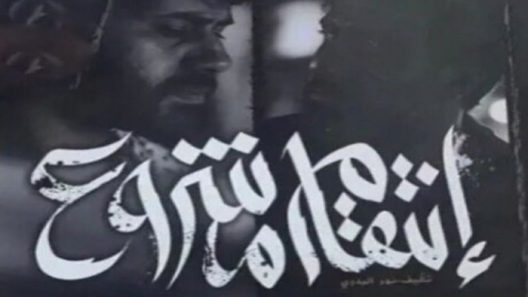 مسلسل انتقام مشروع الحلقة 1