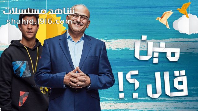 مسلسل مين قال الحلقة 1 شاهد مسلسلات 2855