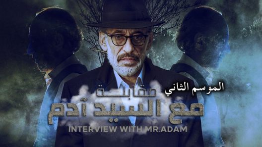 مسلسل مقابلة مع السيد ادم 2 الحلقة 1