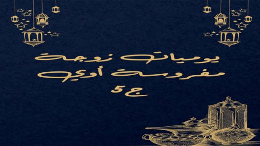 مسلسل يوميات زوجة مفروسة اوي 5 الحلقة 1