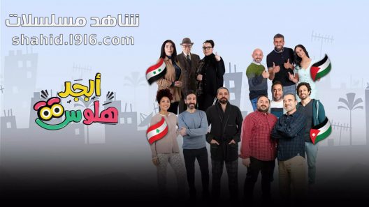 مسلسل ابجد هلوس 2 الحلقة 1
