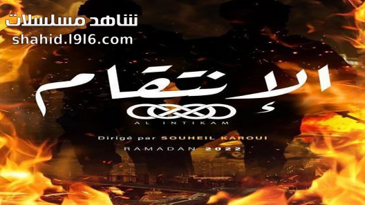 مسلسل الانتقام الحلقة 1