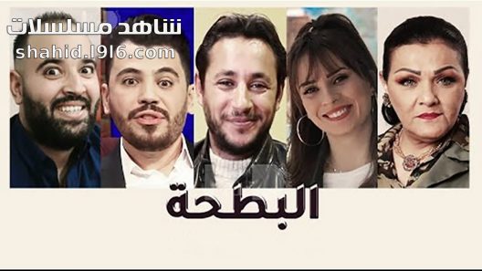 مسلسل البطحة الحلقة 1