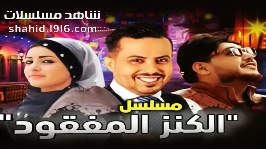 مسلسل الكنز المفقود الحلقة 1