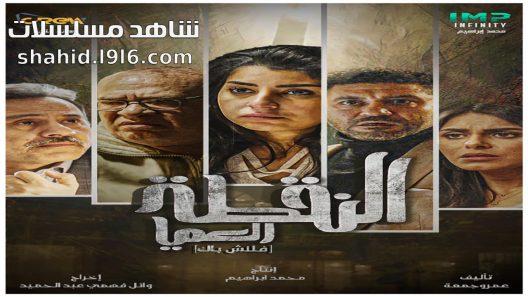 مسلسل النقطة العميا الحلقة 7