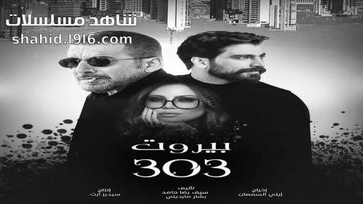 مسلسل بيروت 303 الحلقة 1