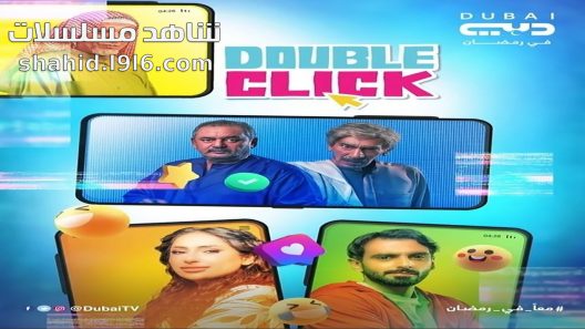 مسلسل دبل كليك الحلقة 1