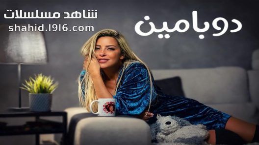 مسلسل دوبامين الحلقة 1