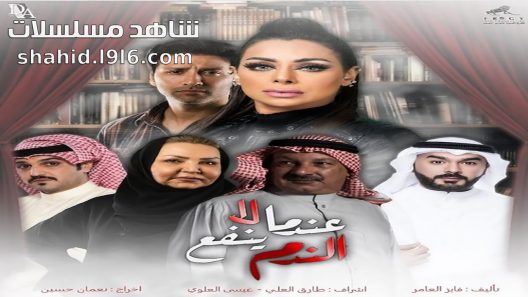 مسلسل عندما لا ينفع الندم الحلقة 1