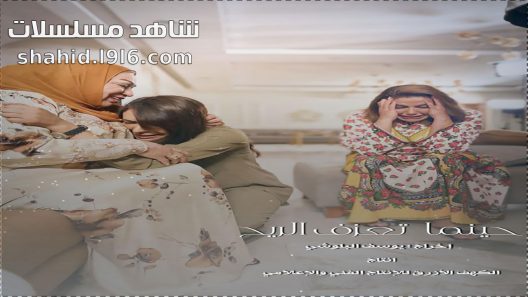 مسلسل حينما تعزف الريح الحلقة 1