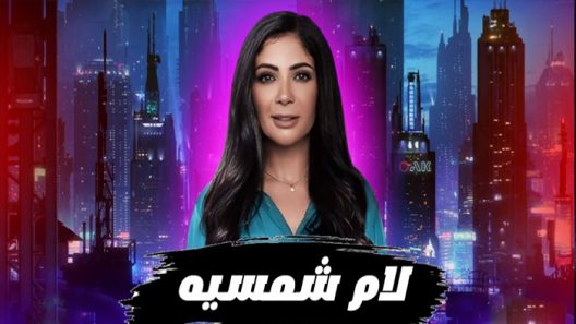مسلسل لام شمسية الحلقة 1