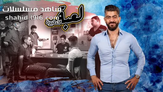 مسلسل لعبة خطيرة الحلقة 1