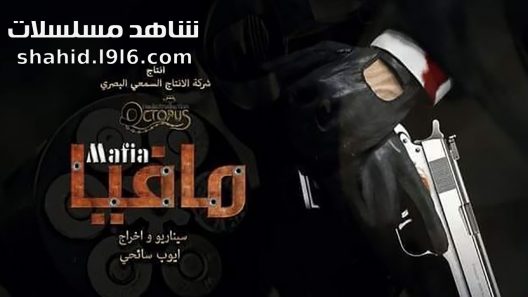 مسلسل مافيا الحلقة 1