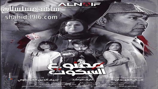 مسلسل ممنوع السكوت الحلقة 1