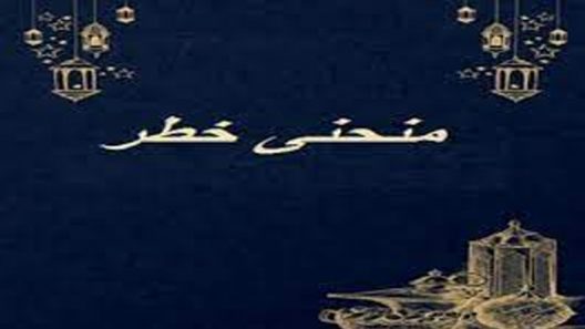 مسلسل منحنى خطر الحلقة 1