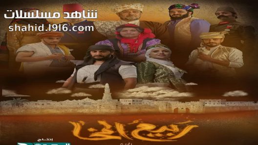 مسلسل ربيع المخاء الحلقة 7