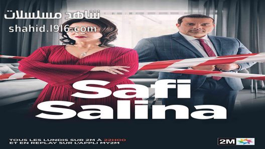 مسلسل صافي سالينا الحلقة 5