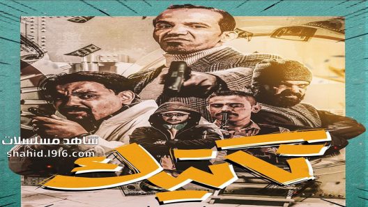 مسلسل تكتيك الحلقة 1