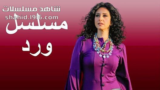 مسلسل ورد الحلقة 1