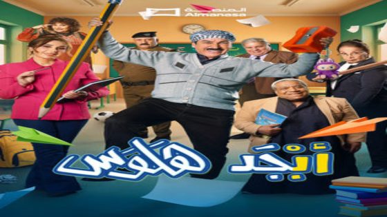 مسلسل ابجد هلوس 2 الحلقة 1