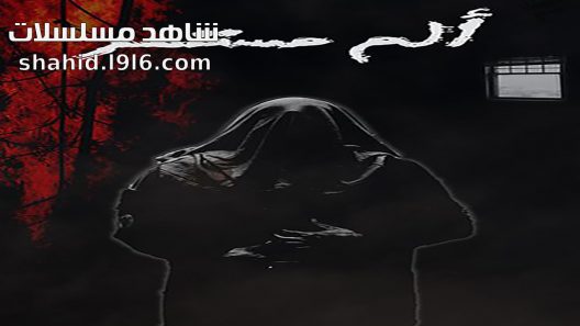 مسلسل الم مستمر الحلقة 2