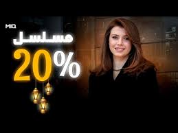 مسلسل 20 بالمية الحلقة 1 يوتيوب اون لاين