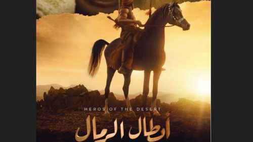 مسلسل ابطال الرمال الحلقة 1 يوتيوب اون لاين