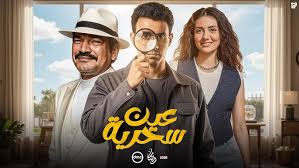 مسلسل عين سحرية الحلقة 1 يوتيوب اون لاين