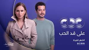 مسلسل على قد الحب الحلقة 1 يوتيوب اون لاين