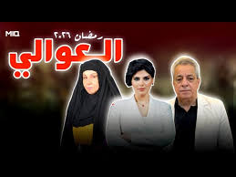 مسلسل العوالي الحلقة 1 يوتيوب اون لاين