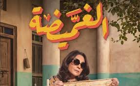 مسلسل الغميضة الحلقة 1 يوتيوب اون لاين