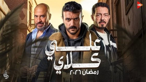 مسلسل علي كلاي الحلقة 1 يوتيوب اون لاين