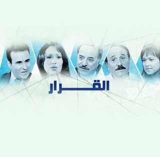 مسمسلسل القرار الحلقة 1 يوتيوب اون لاينلسل القرار يوتيوب اون لاين